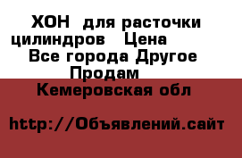 ХОН  для расточки цилиндров › Цена ­ 1 490 - Все города Другое » Продам   . Кемеровская обл.